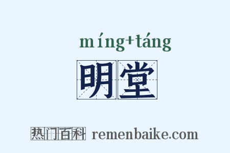明堂是什么意思的图片